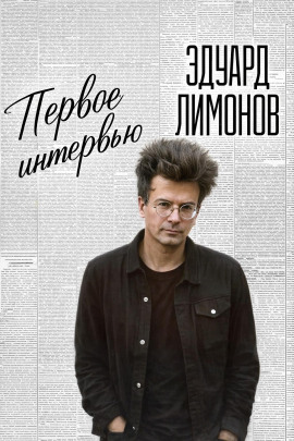 Первое интервью - Эдуард Лимонов - Лучшие аудиокниги слушать онлайн бесплатно Новые аудиокниги mp3 (мп3) на сайте mp3-knigi-audio.com