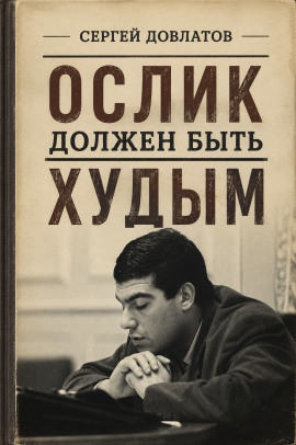 Ослик должен быть худым - Сергей Довлатов - Лучшие аудиокниги слушать онлайн бесплатно Новые аудиокниги mp3 (мп3) на сайте mp3-knigi-audio.com