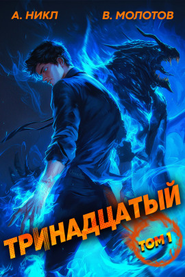 Тринадцатый -                   А. Никл - Лучшие аудиокниги слушать онлайн бесплатно Новые аудиокниги mp3 (мп3) на сайте mp3-knigi-audio.com