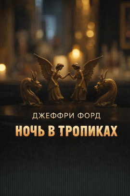 Ночь в «Тропиках» - Джеффри Форд - Лучшие аудиокниги слушать онлайн бесплатно Новые аудиокниги mp3 (мп3) на сайте mp3-knigi-audio.com