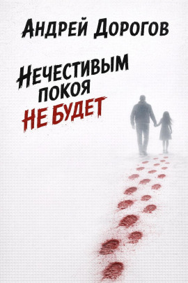 Нечестивым покоя не будет -                   Андрей Дорогов - Лучшие аудиокниги слушать онлайн бесплатно Новые аудиокниги mp3 (мп3) на сайте mp3-knigi-audio.com