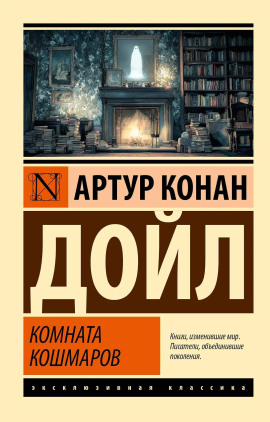 Кошмарная комната - Артур Конан Дойл - Лучшие аудиокниги слушать онлайн бесплатно Новые аудиокниги mp3 (мп3) на сайте mp3-knigi-audio.com