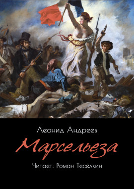 Марсельеза - Леонид Андреев - Лучшие аудиокниги слушать онлайн бесплатно Новые аудиокниги mp3 (мп3) на сайте mp3-knigi-audio.com