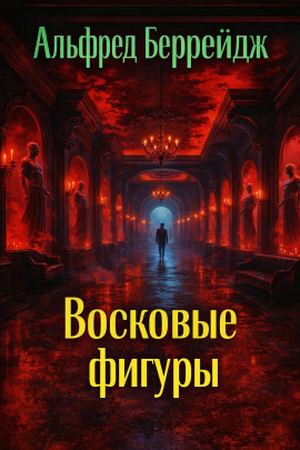 Среди восковых фигур - Альфред Беррейдж - Лучшие аудиокниги слушать онлайн бесплатно Новые аудиокниги mp3 (мп3) на сайте mp3-knigi-audio.com