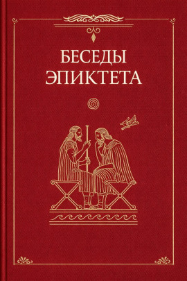 Беседы - Эпиктет - Лучшие аудиокниги слушать онлайн бесплатно Новые аудиокниги mp3 (мп3) на сайте mp3-knigi-audio.com