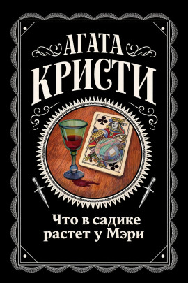 Что в садике растет у Мэри - Агата Кристи - Лучшие аудиокниги слушать онлайн бесплатно Новые аудиокниги mp3 (мп3) на сайте mp3-knigi-audio.com