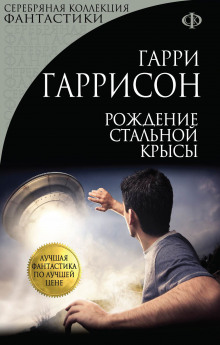 Рождение стальной крысы - Гарри Гаррисон - Лучшие аудиокниги слушать онлайн бесплатно Новые аудиокниги mp3 (мп3) на сайте mp3-knigi-audio.com