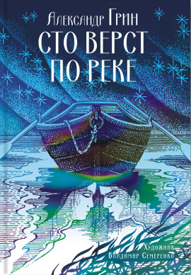 Сто вёрст по реке - Александр Грин - Лучшие аудиокниги слушать онлайн бесплатно Новые аудиокниги mp3 (мп3) на сайте mp3-knigi-audio.com