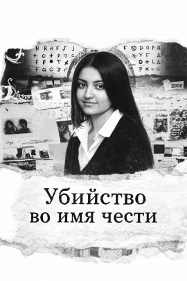 Убийство во имя чести - Автор неизвестен - Лучшие аудиокниги слушать онлайн бесплатно Новые аудиокниги mp3 (мп3) на сайте mp3-knigi-audio.com