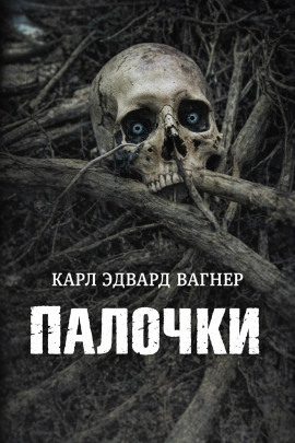 Палочки - Карл Эдвард Вагнер - Лучшие аудиокниги слушать онлайн бесплатно Новые аудиокниги mp3 (мп3) на сайте mp3-knigi-audio.com