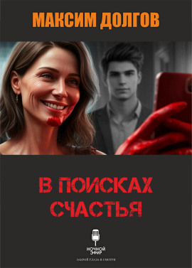В поисках счастья - Автор неизвестен - Лучшие аудиокниги слушать онлайн бесплатно Новые аудиокниги mp3 (мп3) на сайте mp3-knigi-audio.com