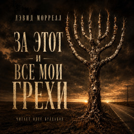 За этот и все мои грехи - Дэвид Моррелл - Лучшие аудиокниги слушать онлайн бесплатно Новые аудиокниги mp3 (мп3) на сайте mp3-knigi-audio.com