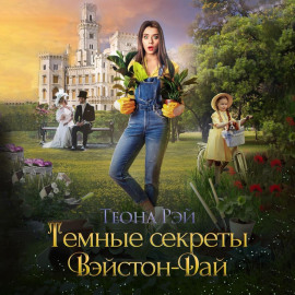 Тёмные секреты Вэйстон-Дай - Теона Рэй - Лучшие аудиокниги слушать онлайн бесплатно Новые аудиокниги mp3 (мп3) на сайте mp3-knigi-audio.com
