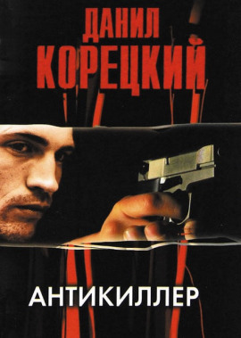 Антикиллер - Данил Корецкий - Лучшие аудиокниги слушать онлайн бесплатно Новые аудиокниги mp3 (мп3) на сайте mp3-knigi-audio.com