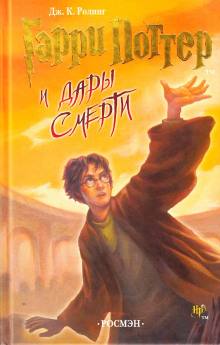 Гарри Поттер и Дары Смерти - Джоан Роулинг - Лучшие аудиокниги слушать онлайн бесплатно Новые аудиокниги mp3 (мп3) на сайте mp3-knigi-audio.com