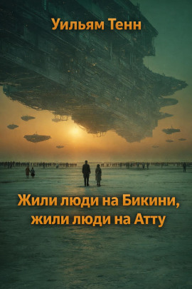 Жили люди на Бикини, жили люди на Атту - Уильям Тенн - Лучшие аудиокниги слушать онлайн бесплатно Новые аудиокниги mp3 (мп3) на сайте mp3-knigi-audio.com