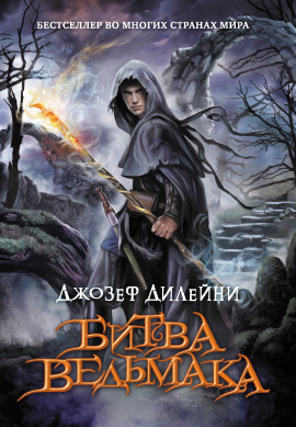 Битва Ведьмака - Джозеф Дилейни - Лучшие аудиокниги слушать онлайн бесплатно Новые аудиокниги mp3 (мп3) на сайте mp3-knigi-audio.com