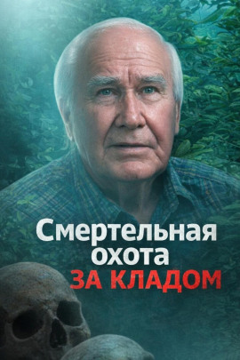 Смертельная охота за кладом - Автор неизвестен - Лучшие аудиокниги слушать онлайн бесплатно Новые аудиокниги mp3 (мп3) на сайте mp3-knigi-audio.com