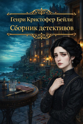 Сборник детективов -                   Генри Кристофер Бейли - Лучшие аудиокниги слушать онлайн бесплатно Новые аудиокниги mp3 (мп3) на сайте mp3-knigi-audio.com