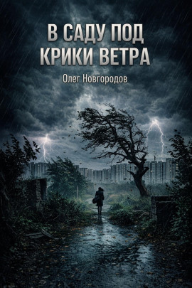 В саду под крики ветра - Олег Новгородов - Лучшие аудиокниги слушать онлайн бесплатно Новые аудиокниги mp3 (мп3) на сайте mp3-knigi-audio.com