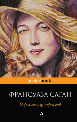 Через месяц, через год - Франсуаза Саган - Лучшие аудиокниги слушать онлайн бесплатно Новые аудиокниги mp3 (мп3) на сайте mp3-knigi-audio.com