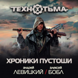Хроники Пустоши (сборник) - Андрей Левицкий - Лучшие аудиокниги слушать онлайн бесплатно Новые аудиокниги mp3 (мп3) на сайте mp3-knigi-audio.com