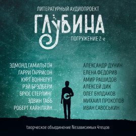 ГЛУБИНА. Погружение 2-е - Эдмонд Гамильтон - Лучшие аудиокниги слушать онлайн бесплатно Новые аудиокниги mp3 (мп3) на сайте mp3-knigi-audio.com