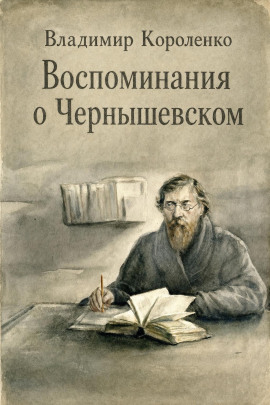 Воспоминания о Чернышевском - Владимир Короленко - Лучшие аудиокниги слушать онлайн бесплатно Новые аудиокниги mp3 (мп3) на сайте mp3-knigi-audio.com