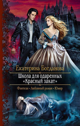 Школа для одаренных «Красный закат» - Екатерина Богданова - Лучшие аудиокниги слушать онлайн бесплатно Новые аудиокниги mp3 (мп3) на сайте mp3-knigi-audio.com