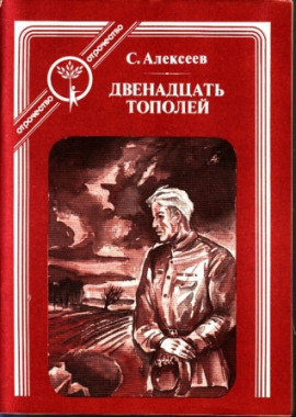Двенадцать тополей - Сергей Петрович Алексеев - Лучшие аудиокниги слушать онлайн бесплатно Новые аудиокниги mp3 (мп3) на сайте mp3-knigi-audio.com