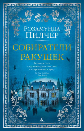 Собиратели ракушек - Розамунда Пилчер - Лучшие аудиокниги слушать онлайн бесплатно Новые аудиокниги mp3 (мп3) на сайте mp3-knigi-audio.com