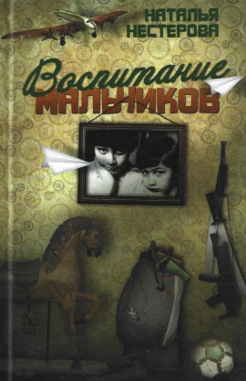 Воспитание мальчиков - Наталья Нестерова - Лучшие аудиокниги слушать онлайн бесплатно Новые аудиокниги mp3 (мп3) на сайте mp3-knigi-audio.com