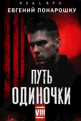 Путь одиночки. Книга 8 -                   Евгений Понарошку - Лучшие аудиокниги слушать онлайн бесплатно Новые аудиокниги mp3 (мп3) на сайте mp3-knigi-audio.com