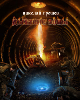 S.T.A.L.K.E.R. Дыхание зоны - Николай Грошев - Лучшие аудиокниги слушать онлайн бесплатно Новые аудиокниги mp3 (мп3) на сайте mp3-knigi-audio.com