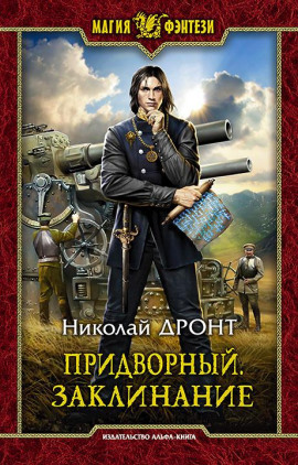 Придворный. Заклинание -                   Николай Дронт - Лучшие аудиокниги слушать онлайн бесплатно Новые аудиокниги mp3 (мп3) на сайте mp3-knigi-audio.com