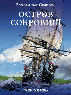 Остров сокровищ - Роберт Стивенсон - Лучшие аудиокниги слушать онлайн бесплатно Новые аудиокниги mp3 (мп3) на сайте mp3-knigi-audio.com