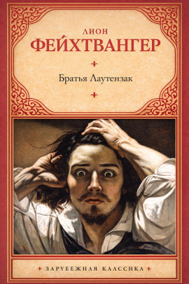 Братья Лаутензак - Лион Фейхтвангер - Лучшие аудиокниги слушать онлайн бесплатно Новые аудиокниги mp3 (мп3) на сайте mp3-knigi-audio.com