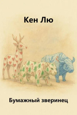 Бумажный зверинец - Кен Лю - Лучшие аудиокниги слушать онлайн бесплатно Новые аудиокниги mp3 (мп3) на сайте mp3-knigi-audio.com
