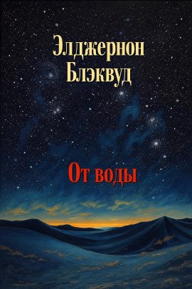 От воды - Алджернон Блэквуд - Лучшие аудиокниги слушать онлайн бесплатно Новые аудиокниги mp3 (мп3) на сайте mp3-knigi-audio.com