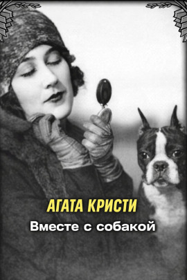Вместе с собакой - Агата Кристи - Лучшие аудиокниги слушать онлайн бесплатно Новые аудиокниги mp3 (мп3) на сайте mp3-knigi-audio.com