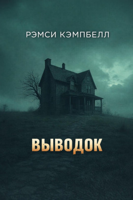 Выводок - Рэмси Кэмпбелл - Лучшие аудиокниги слушать онлайн бесплатно Новые аудиокниги mp3 (мп3) на сайте mp3-knigi-audio.com
