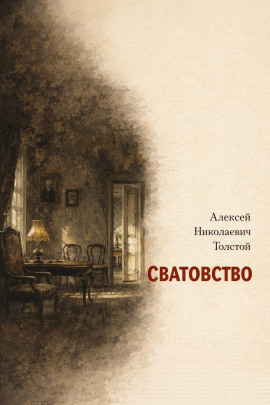 Сватовство - Алексей Николаевич Толстой - Лучшие аудиокниги слушать онлайн бесплатно Новые аудиокниги mp3 (мп3) на сайте mp3-knigi-audio.com