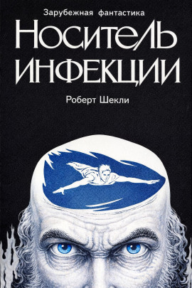 Носитель инфекции - Роберт Шекли - Лучшие аудиокниги слушать онлайн бесплатно Новые аудиокниги mp3 (мп3) на сайте mp3-knigi-audio.com