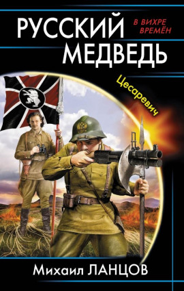 Цесаревич -                   Михаил Ланцов - Лучшие аудиокниги слушать онлайн бесплатно Новые аудиокниги mp3 (мп3) на сайте mp3-knigi-audio.com
