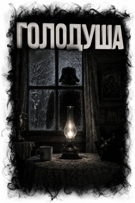 Голодуша -                   Юлия Лихачева - Лучшие аудиокниги слушать онлайн бесплатно Новые аудиокниги mp3 (мп3) на сайте mp3-knigi-audio.com