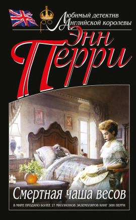 Смертельная чаша весов - Энн Перри - Лучшие аудиокниги слушать онлайн бесплатно Новые аудиокниги mp3 (мп3) на сайте mp3-knigi-audio.com