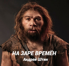 На заре времён - Автор неизвестен - Лучшие аудиокниги слушать онлайн бесплатно Новые аудиокниги mp3 (мп3) на сайте mp3-knigi-audio.com