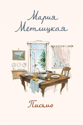 Письмо - Мария Метлицкая - Лучшие аудиокниги слушать онлайн бесплатно Новые аудиокниги mp3 (мп3) на сайте mp3-knigi-audio.com