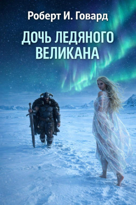 Дочь Ледяного Великана - Роберт Говард - Лучшие аудиокниги слушать онлайн бесплатно Новые аудиокниги mp3 (мп3) на сайте mp3-knigi-audio.com