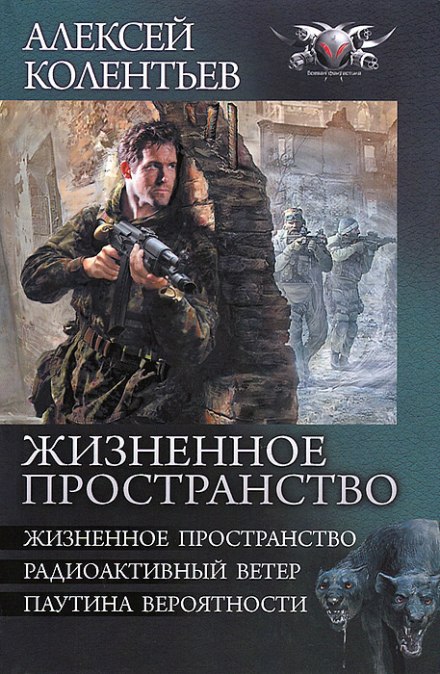 Жизненное пространство - Алексей Колентьев - Лучшие аудиокниги слушать онлайн бесплатно Новые аудиокниги mp3 (мп3) на сайте mp3-knigi-audio.com